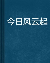 今日风云起