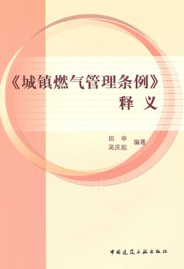 城镇燃气管理条例释义