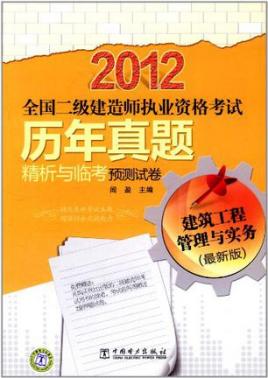 2012全国二级建造师执业资格考试历年真题精析与临考预测试卷建筑工程