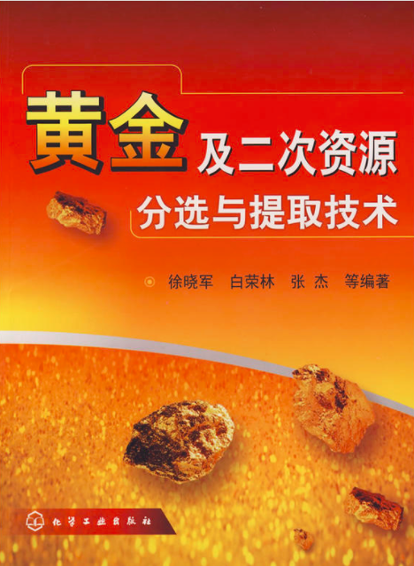 黄金二次资源分选与提取技术