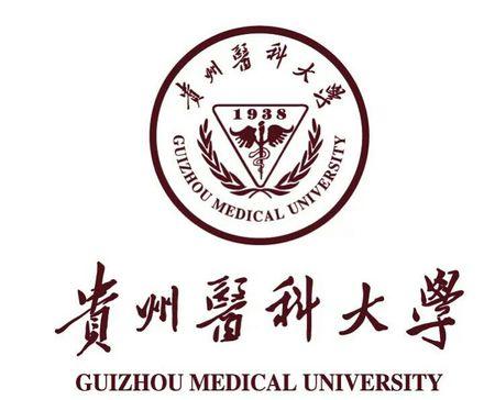 贵州医科大学