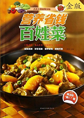 营养省钱百姓菜