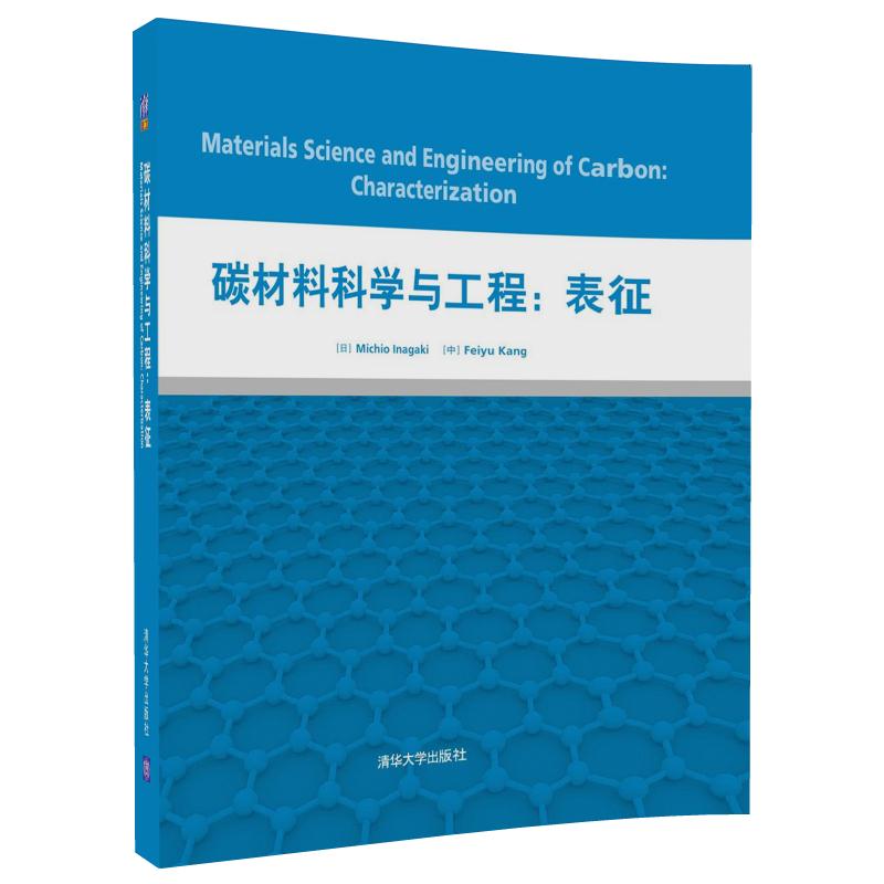 碳材料科学与工程:表征