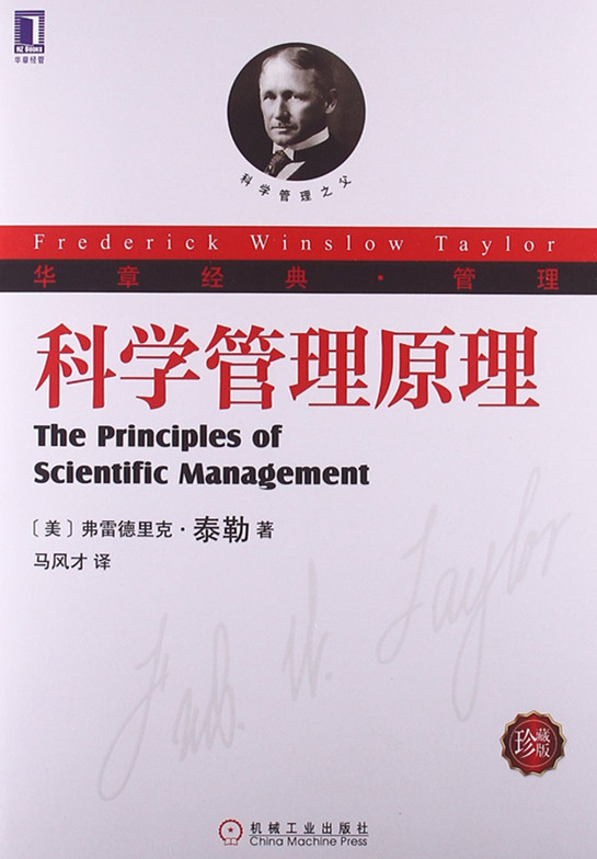 科学管理原理