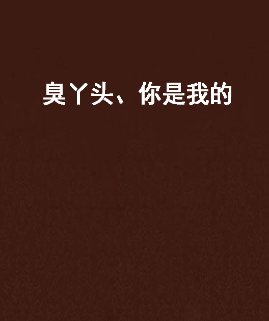 臭丫头,你是我的