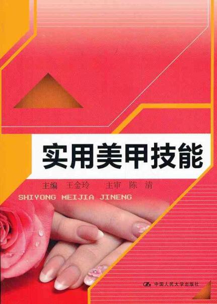 《美甲基本技能》是一部书籍,由张淑瑞主编,吴婷,杨琳参编,陈阿洪主审
