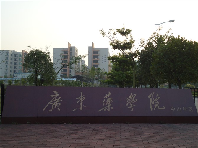 广东药学院中山校区
