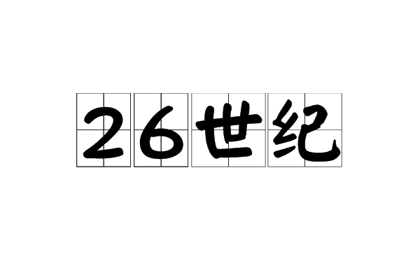 26世纪