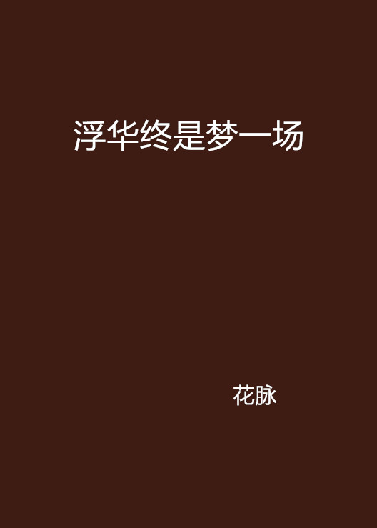 浮华终是梦一场