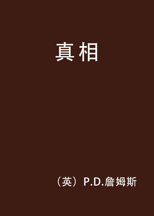 真相