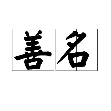 善名
