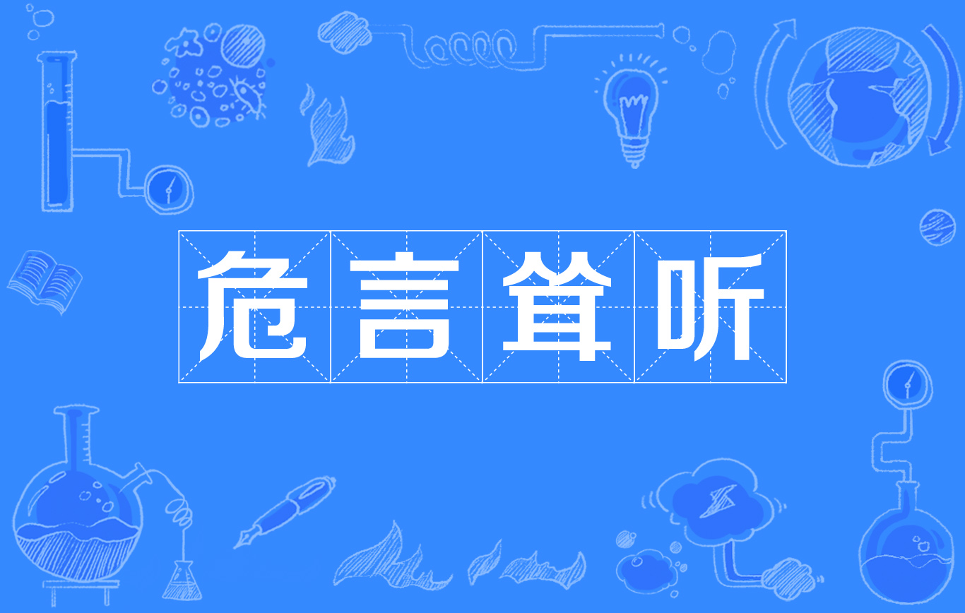 危言耸听