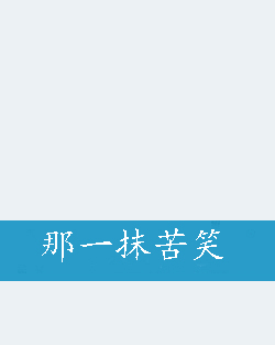 《那一抹苦笑》是一部都市生活小说,作者是yobie.