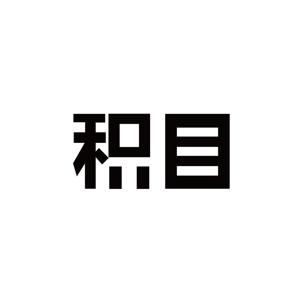 积目