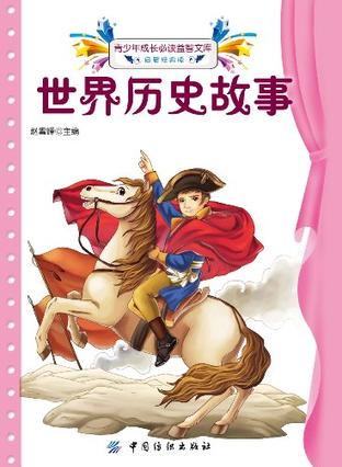 世界历史故事