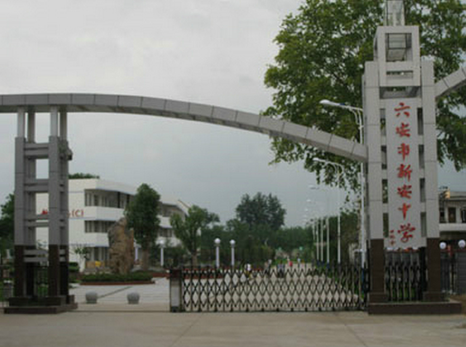 六安市新安中学