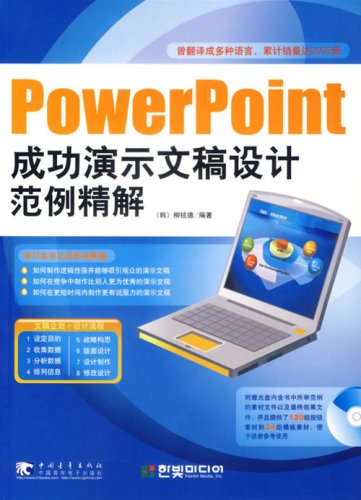 powerpoint成功演示文稿设计范例精解