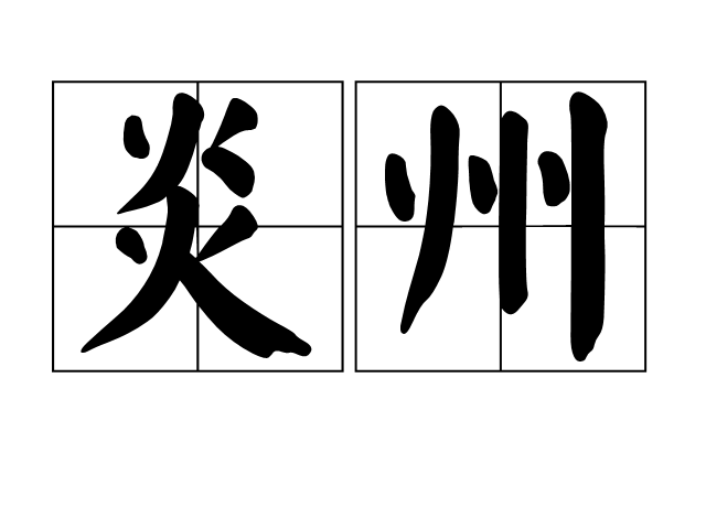 炎州,汉语拼音yán zhōu  ,出自《楚辞·远游》.