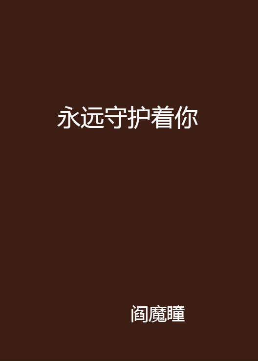 永远守护着你