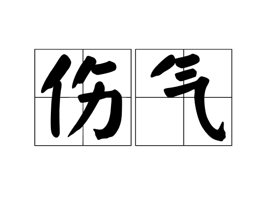 伤气,指损伤元气;谓情绪低落.见《文选·宋玉》:"感心动耳,回肠伤气.