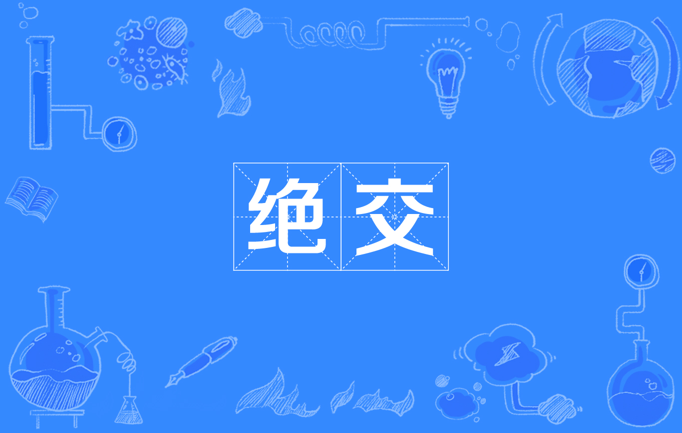 绝交