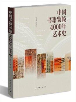 建党100周年书籍装帧,建党100周年一百周年 中国书籍装帧4000年艺术史
