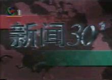 《新聞30分》歷年片頭