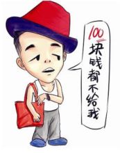 一百块钱都不给我,你辣么坏