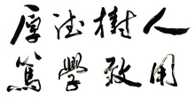 校训