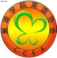 巢湖学院英语协会