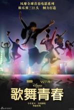 歌舞青春(2010年陈士铮执导电影)_百度百科