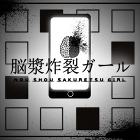 由niconico动画200万再生超过记録的大热曲「脑浆炸裂女孩」的为典型