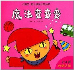 小脚印·幼儿成长认知绘本:魔法变变变