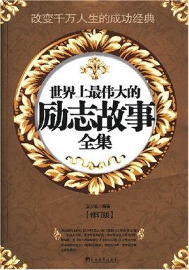 世界上最伟大的励志故事全集