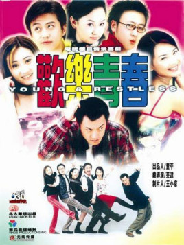 欢乐青春(2001年英达,吕小品执导大型电视情景喜剧)_百度百科