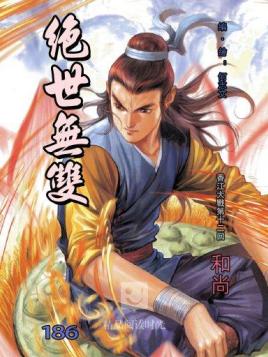 绝世无双:第一部 186