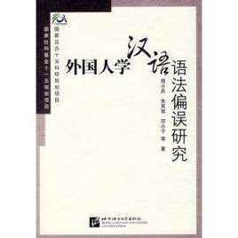 外国人学汉语语法偏误研究