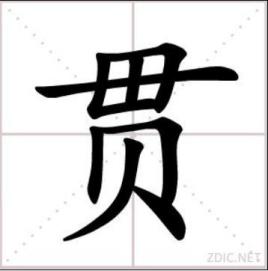 贯编辑[guàn]