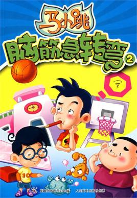 脑筋急转弯2