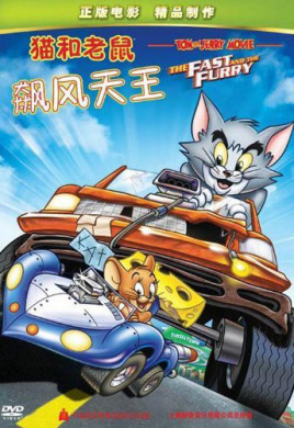 猫和老鼠:飙风天王