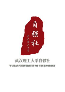 武汉理工大学学生自强社