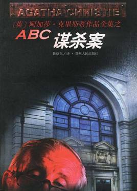 abc谋杀案(英国1992年大卫·苏柯特主演电视电影)_百度百科