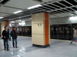 福民站