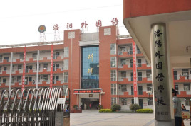 洛阳市外国语学校