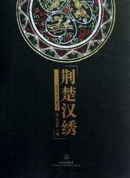 荆楚汉绣
