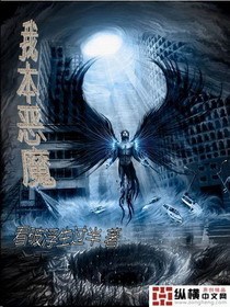 我本恶魔