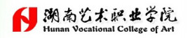 湖南艺术职业学院