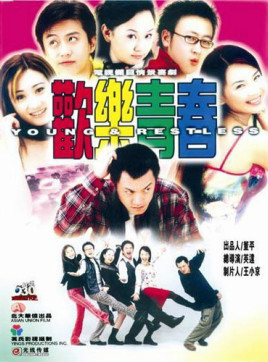 欢乐青春(2001年英达,吕小品执导大型电视情景喜剧)
