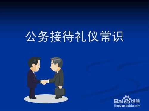 接待工作礼仪常识(免费)