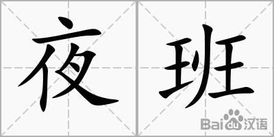 夜班